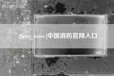 内蒙古中国消防官网入口