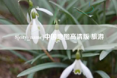 内蒙古中国地图高清版 旅游
