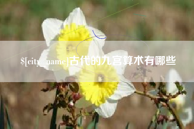 内蒙古古代的九宫算术有哪些