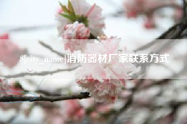 内蒙古消防器材厂家联系方式