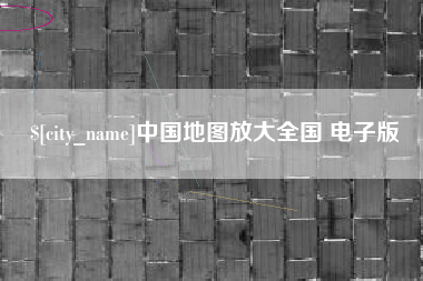 内蒙古中国地图放大全国 电子版