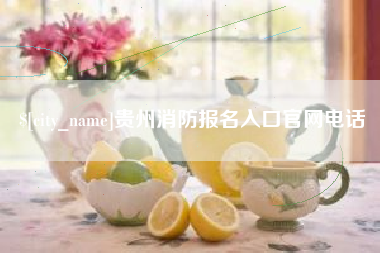 内蒙古贵州消防报名入口官网电话