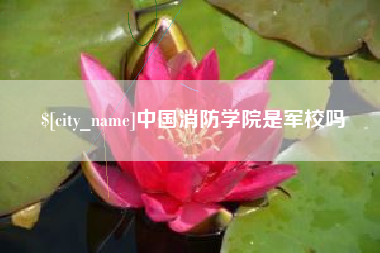 内蒙古中国消防学院是军校吗