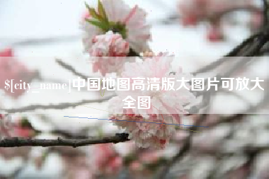内蒙古中国地图高清版大图片可放大 全图
