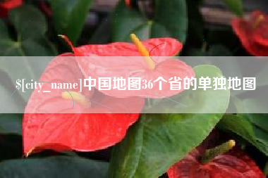 内蒙古中国地图36个省的单独地图