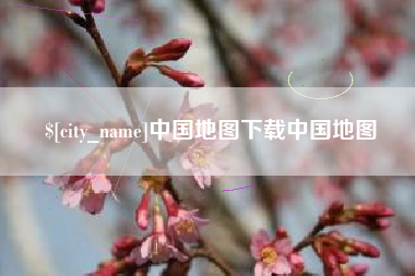 内蒙古中国地图下载中国地图