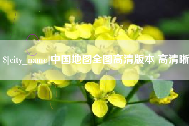 内蒙古中国地图全图高清版本 高清晰