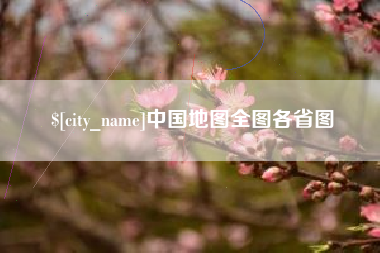 内蒙古中国地图全图各省图