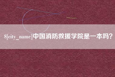 内蒙古中国消防救援学院是一本吗？
