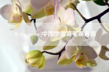 内蒙古中国地图简笔画各省