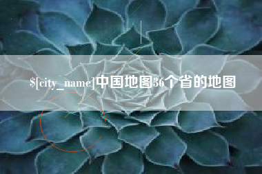 内蒙古中国地图36个省的地图