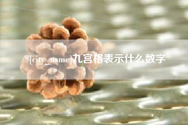 内蒙古九宫格表示什么数字