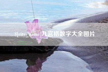 内蒙古九宫格数字大全图片