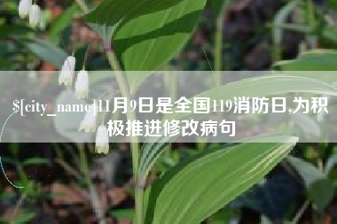 内蒙古11月9日是全国119消防日,为积极推进修改病句