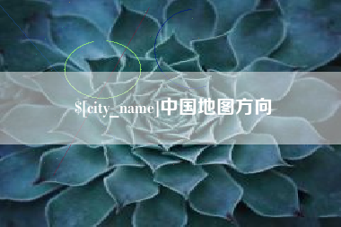 内蒙古中国地图方向