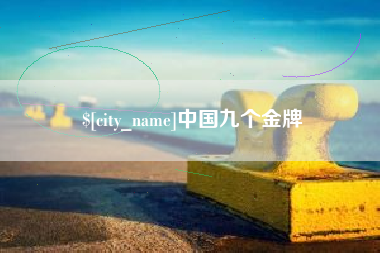 内蒙古中国九个金牌