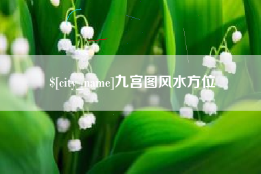内蒙古九宫图风水方位