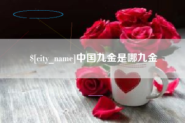内蒙古中国九金是哪九金