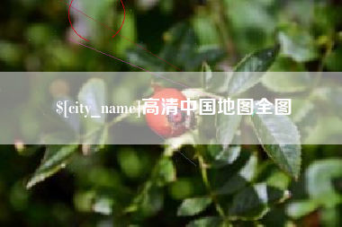 内蒙古高清中国地图全图