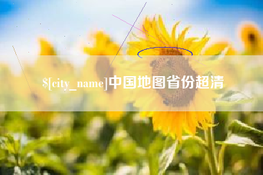 内蒙古中国地图省份超清