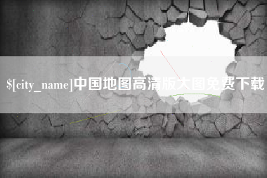 内蒙古中国地图高清版大图免费下载
