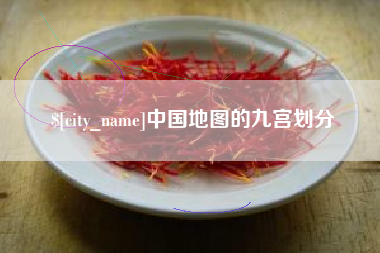 内蒙古中国地图的九宫划分