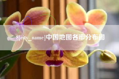 内蒙古中国地图各市分布图