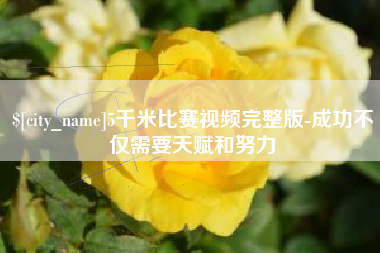 内蒙古5千米比赛视频完整版-成功不仅需要天赋和努力