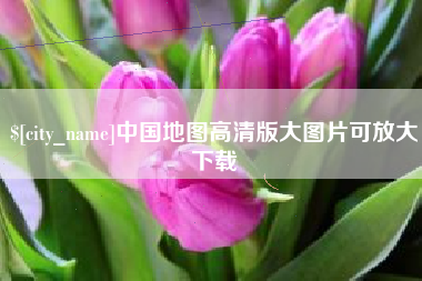 内蒙古中国地图高清版大图片可放大下载