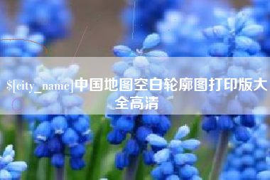 内蒙古中国地图空白轮廓图打印版大全高清