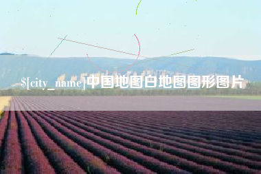 内蒙古中国地图白地图图形图片