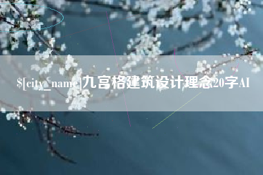 内蒙古九宫格建筑设计理念20字AI