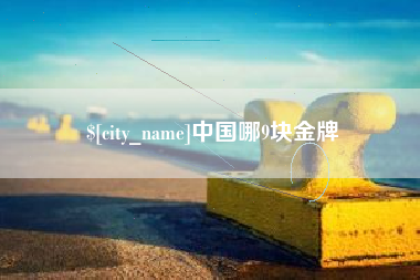 内蒙古中国哪9块金牌