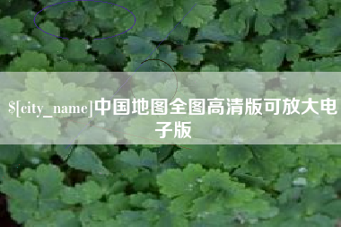 内蒙古中国地图全图高清版可放大电子版