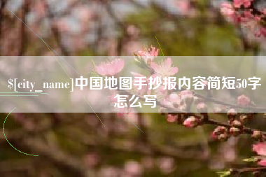 内蒙古中国地图手抄报内容简短50字怎么写