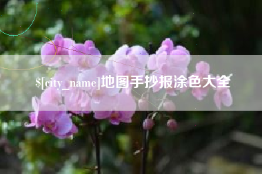 内蒙古地图手抄报涂色大全