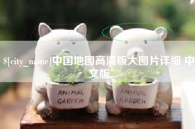 内蒙古中国地图高清版大图片详细 中文版