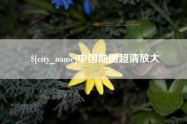 内蒙古中国地图超清放大