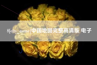 内蒙古中国地图完整高清版 电子