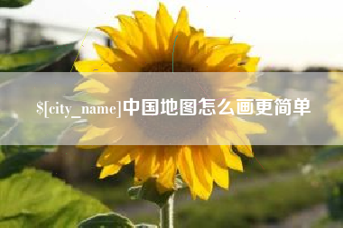 内蒙古中国地图怎么画更简单