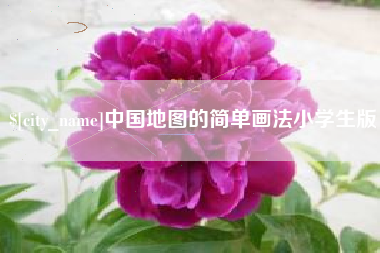 内蒙古中国地图的简单画法小学生版
