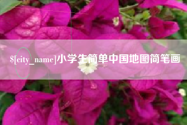 内蒙古小学生简单中国地图简笔画