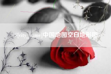 内蒙古中国地图空白地形图