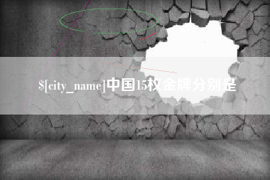 内蒙古中国15枚金牌分别是