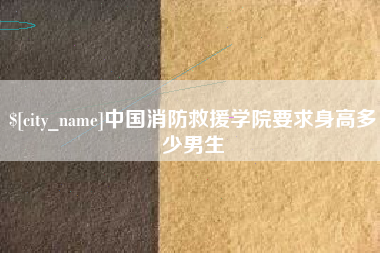 内蒙古中国消防救援学院要求身高多少男生