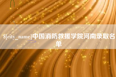 内蒙古中国消防救援学院河南录取名单