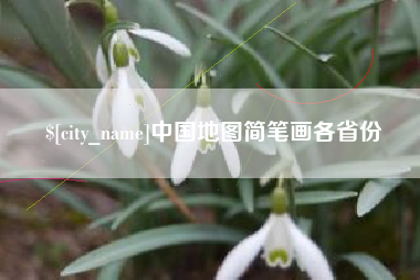内蒙古中国地图简笔画各省份