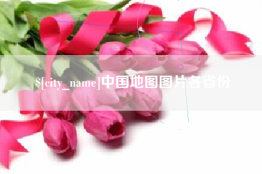 内蒙古中国地图图片各省份
