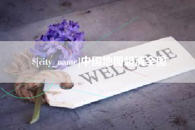 内蒙古中国地图超清全图