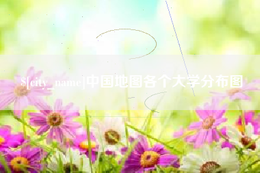 内蒙古中国地图各个大学分布图
